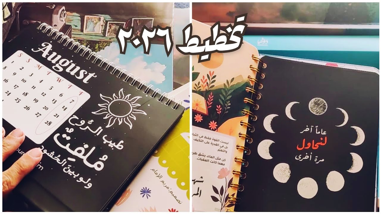 يوسمبر ١ - اجندات السنة الجديدة ٢٠٢٦ 😊!