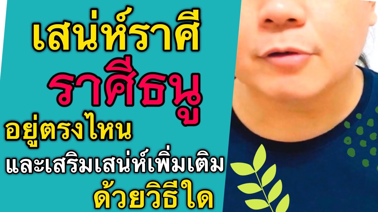เสน่ห์ชาวราศีธนู อยู่ตรงไหน วิธีเสริมเสน่ห์เพิ่มเติม ด้วยวิธีใด by ณัฐ นรรัตน์