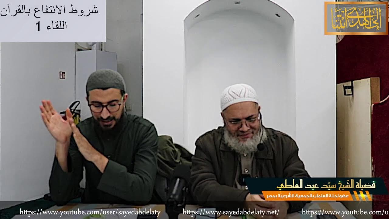 شروط الانتفاع بالقرآن اللقاء 1