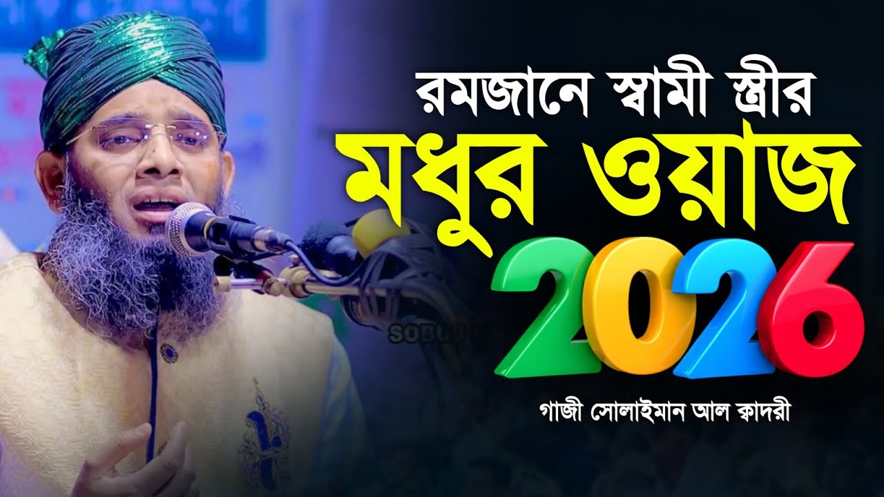 রমজান মাসে স্বামী স্ত্রীর মধুর ওয়াজ  🥰🥰 মাও গাজী সোলাইমান ক্বাদরী | Gazi Solaiman | Gazi Sunni Media