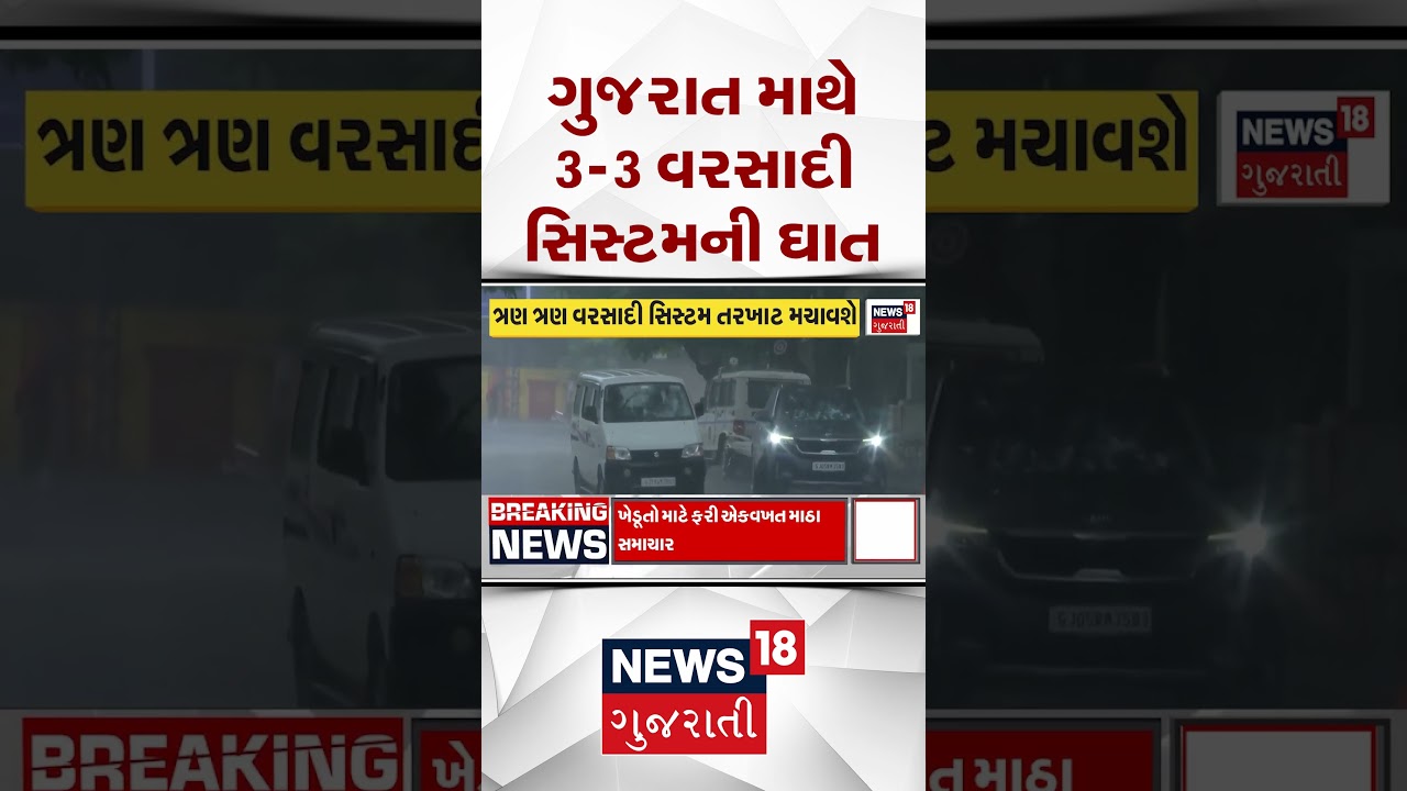 Gujarat Rain News | ગુજરાતના માથે ત્રણ ત્રણ વરસાદી સિસ્ટમની ઘાત | Gujarati News