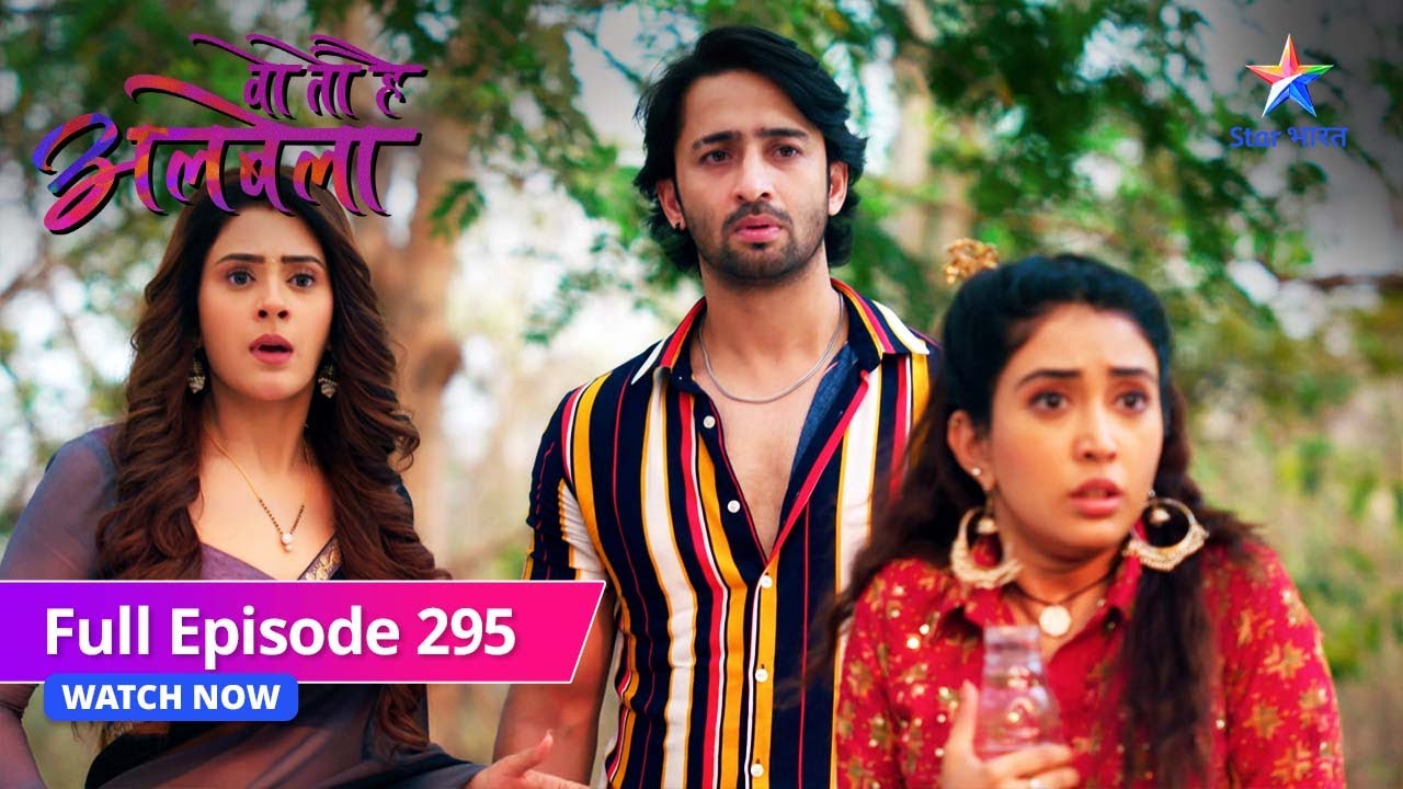 FULL EPISODE-295 | Woh Toh Hai Albelaa | Kya Chaman Bahar ko bacha paayega Kanha? | वो तो है अलबेला