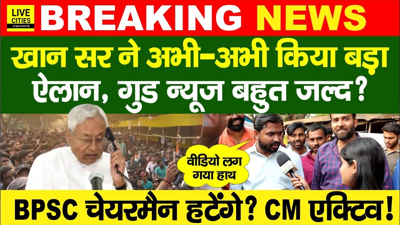 Khan Sir ने किया ऐलान, BPSC 70th Students Protest, Nitish Kumar? BPSC Chairman हटेंगे? RE-Exam..