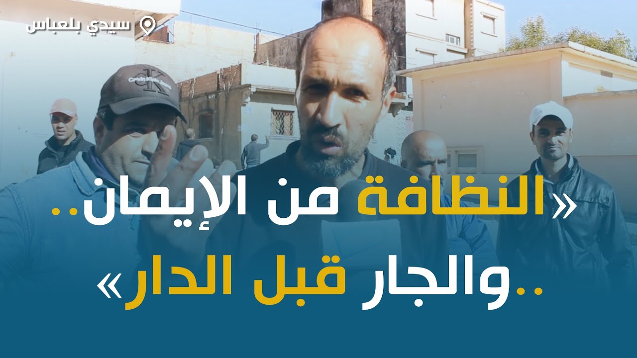 سيدي بلعباس  : سكان بلدية سفيزف ينظمون حملة تنظيف