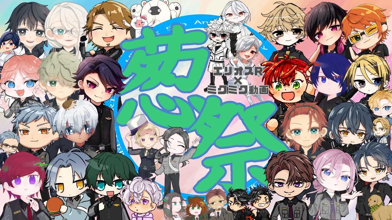 【人力&手描きエリオスR企画】三ク三ク重力画葱祭【41人+3匹】