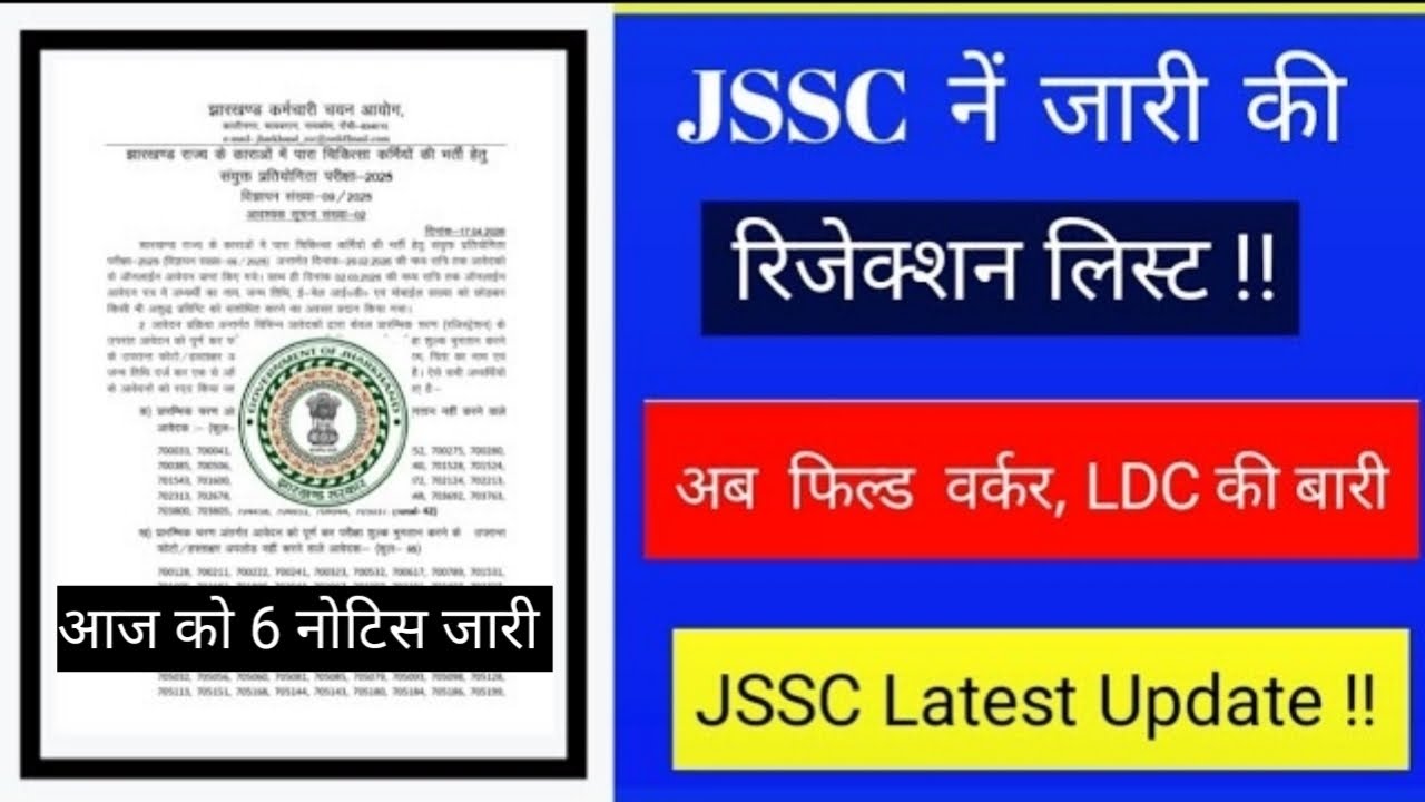 JSSC Released Rejection List Notice !! JSSC Released Notice !! JSSC Exam Calendar 2026 ! #jssc