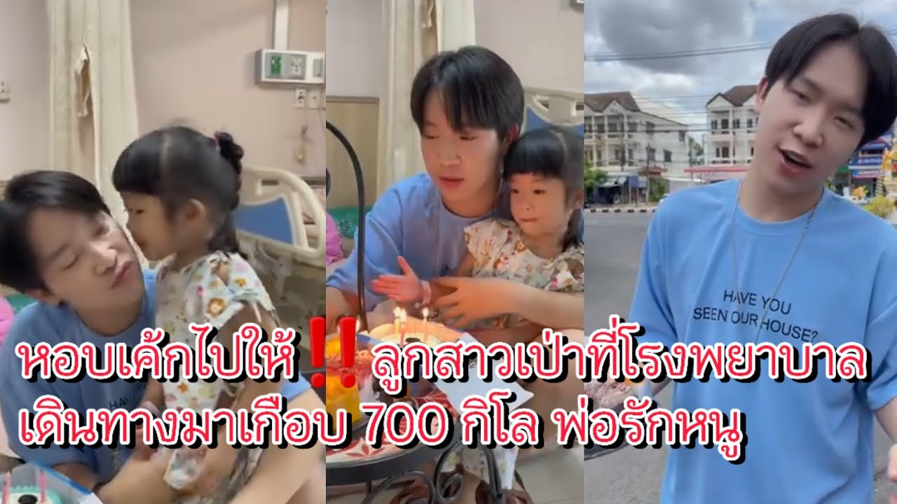 ผู้ใหญ่บ้านฟินแลนด์ 👉หอบเค้กไปให้‼️ลูกสาวเป่าที่โรงพยาบาล ‼️ #ผู้ใหญ่บ้านฟินแลนด์