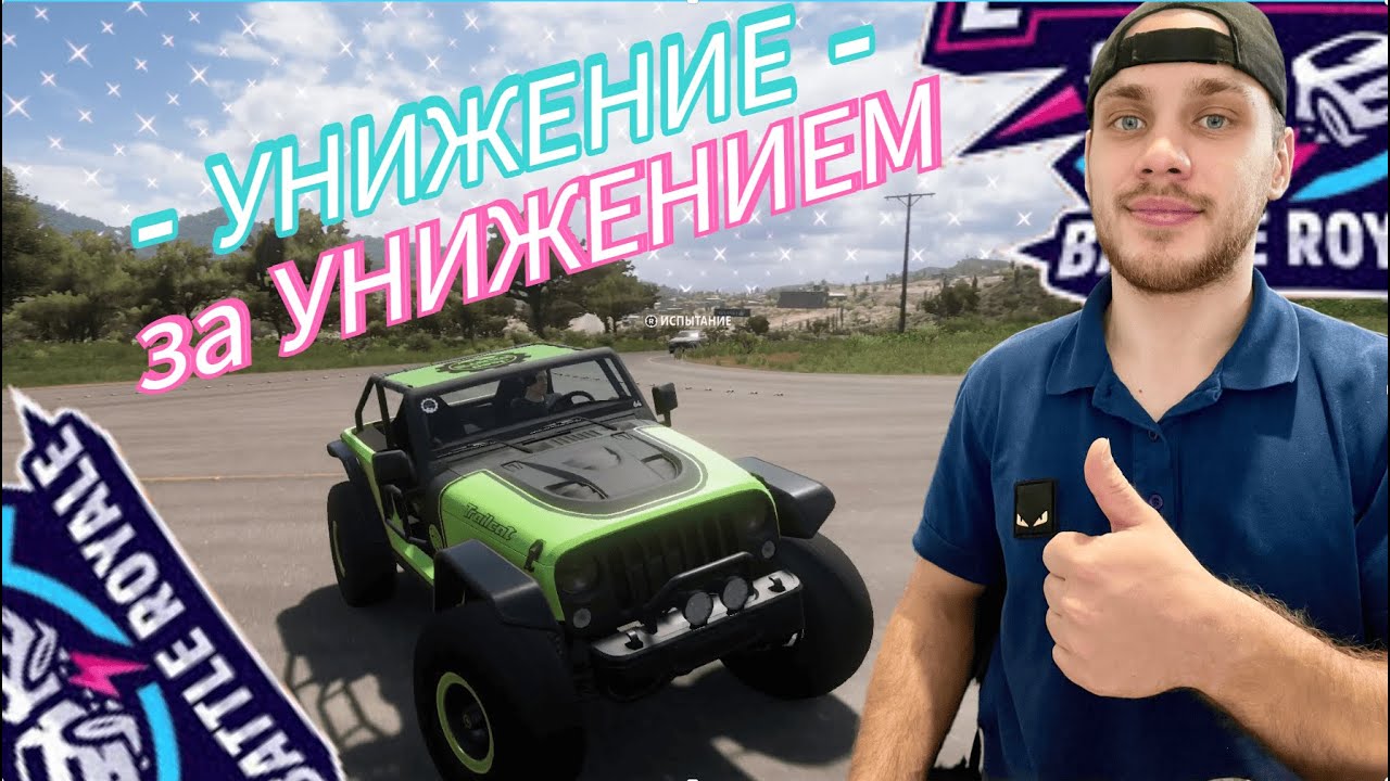 ТОТАЛЬНОЕ УНИЖЕНИЕ! (FORZA HORIZON 5 - THE ELIMINATOR)
