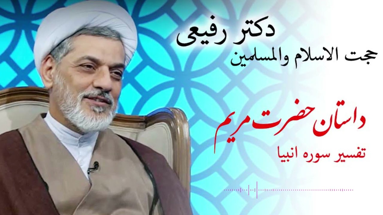 حجت الاسلام والمسلمین دکتر رفیعی - داستان حضرت مریم