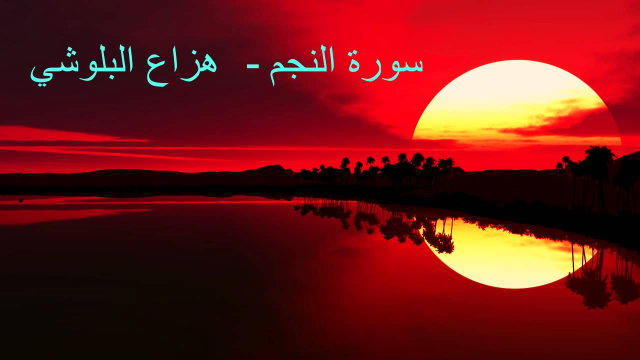 جديد هزاع البلوشي سورة النجم - Hazza Al Balushi