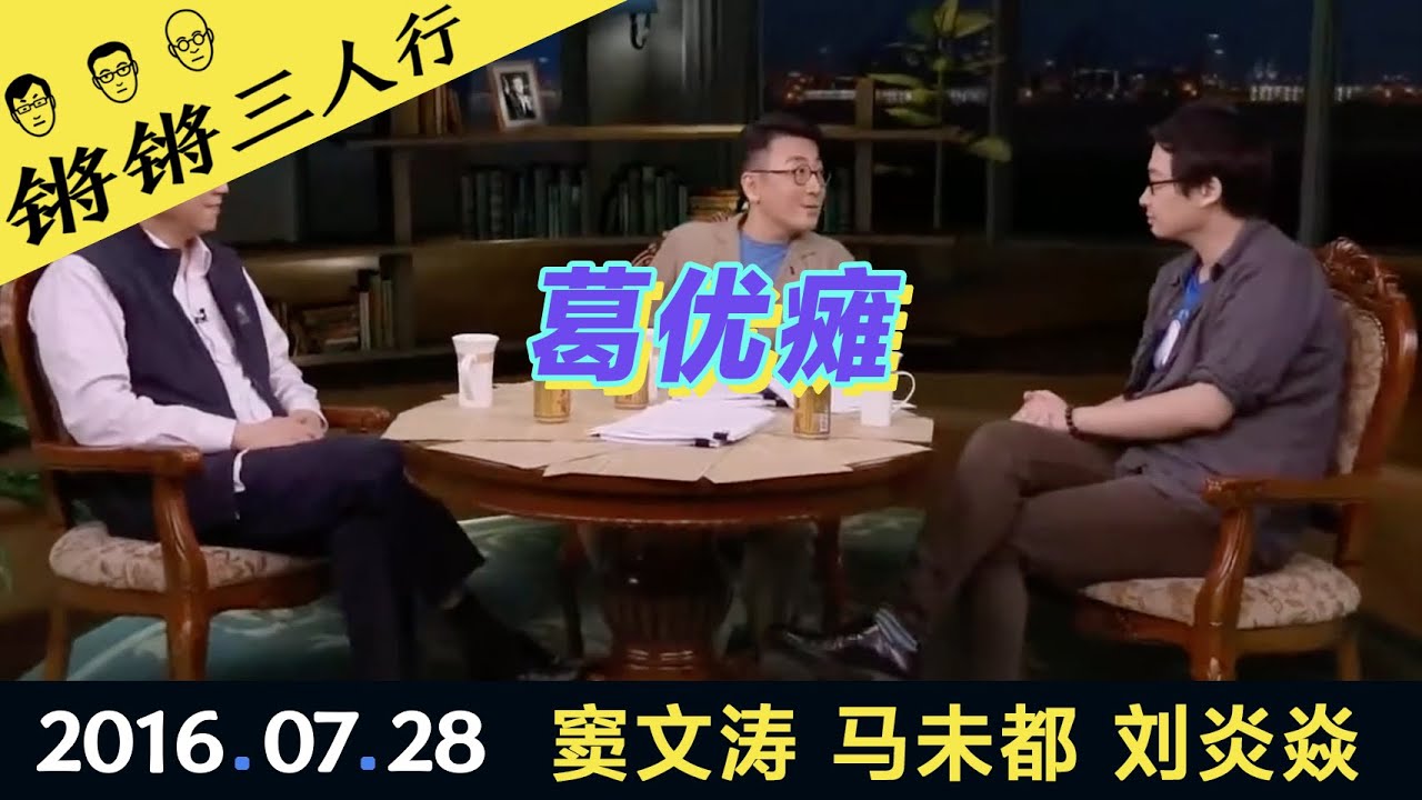 锵锵三人行20160728葛优瘫(窦文涛 马未都 刘炎焱)