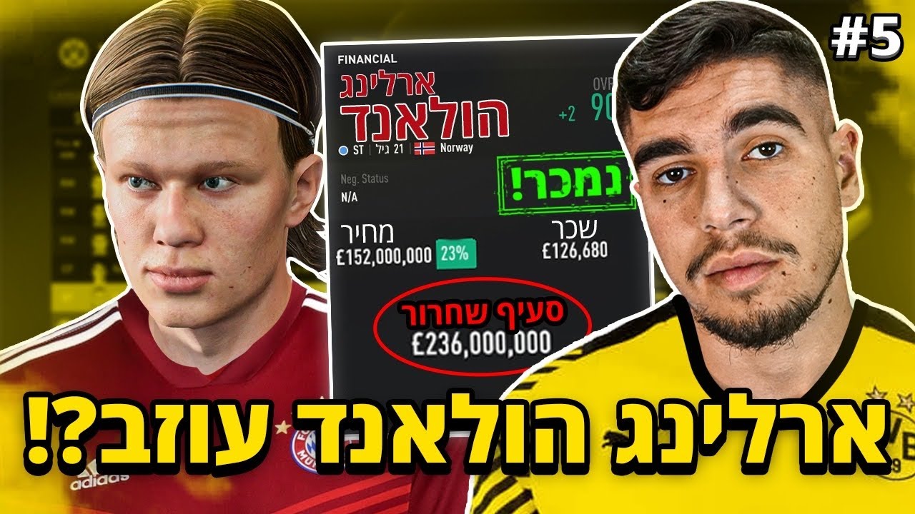 ארלינג הולאנד עוזב את בורוסיה דורטמונד?!!