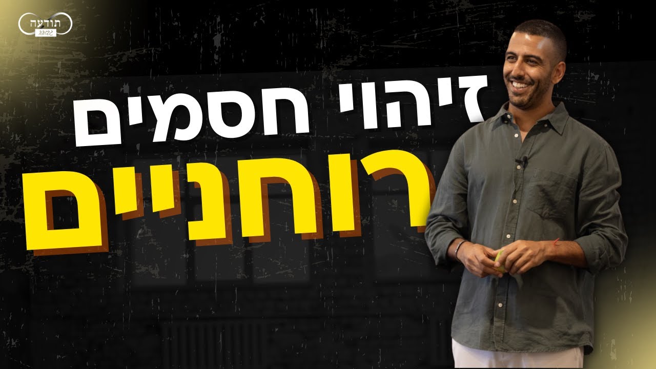 עידן יעקב - איך לזהות ולשחרר חסמים רוחניים?