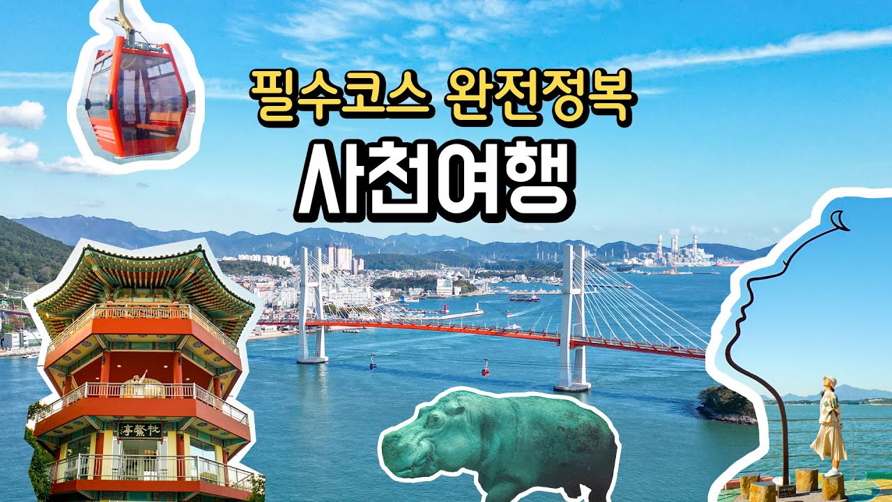 [국내 여행지 추천]사천 여행 코스 추천해드립니다/숨은명소/핫플/맛집/숙소  #가족여행지추천  #사천가볼만한곳 #treking