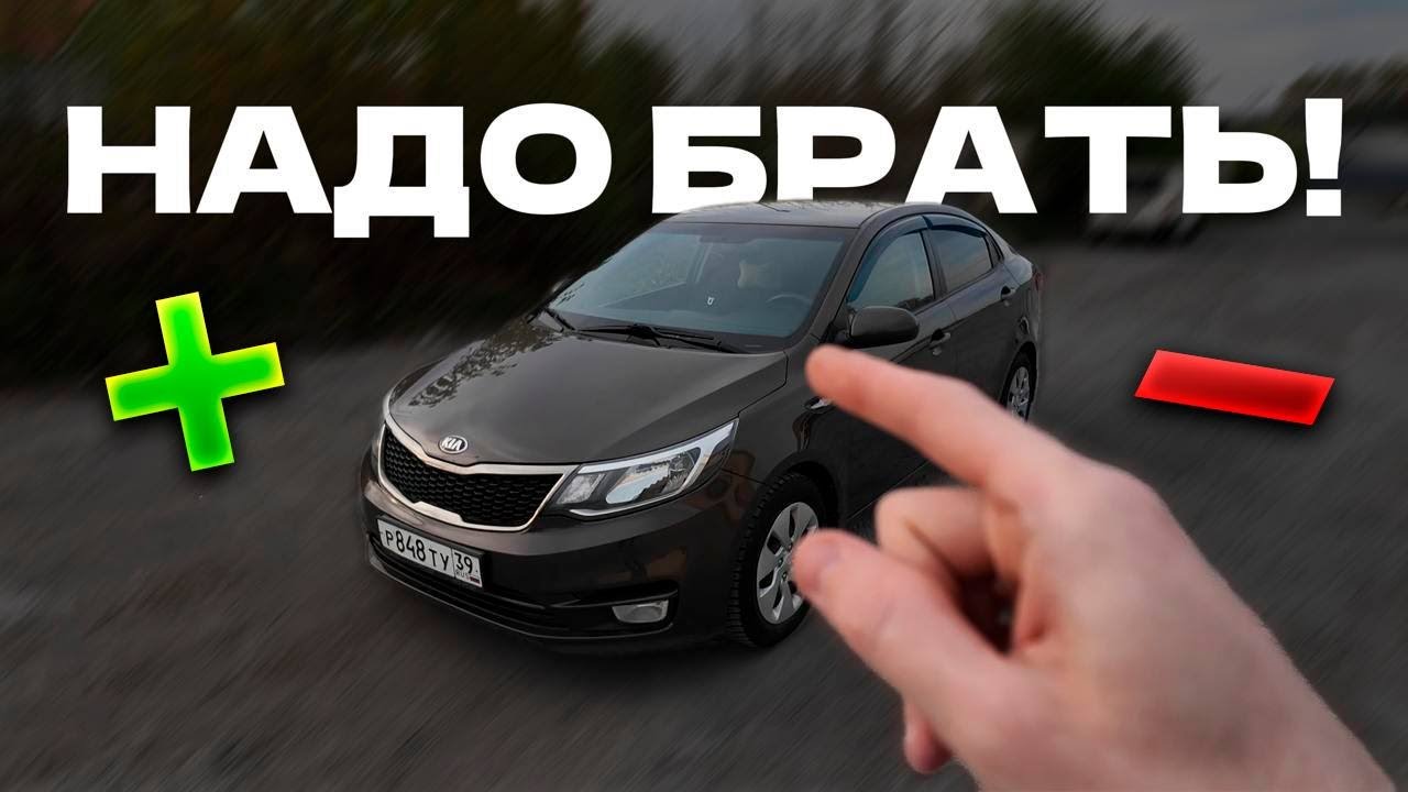 КИА РИО 3 — ПЛЮСЫ И МИНУСЫ! Обзор спустя 2 ГОДА ВЛАДЕНИЯ!