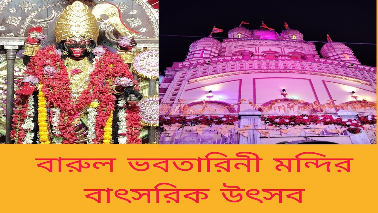 বাৎসরিক উৎসব উপলক্ষে ভবতারিণী মন্দির ভ্রমণ বারুল হুগলি 