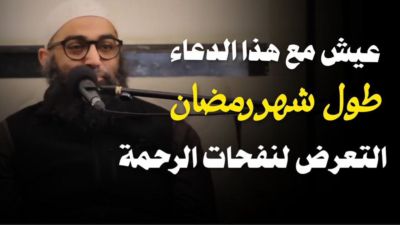 عيش طول شهر رمضان مع هذا الدعاء وتعرض لنفحات الرحمة | الشيخ أمجد سمير 