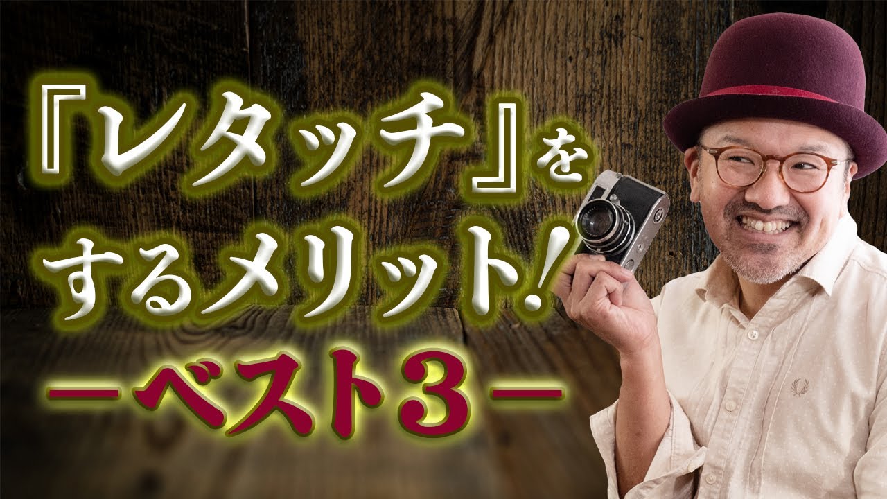 【写真のレタッチ（編集）をするメリット】ベスト3_レタッチで写真は変わる！！_【写真家】橘田龍馬
