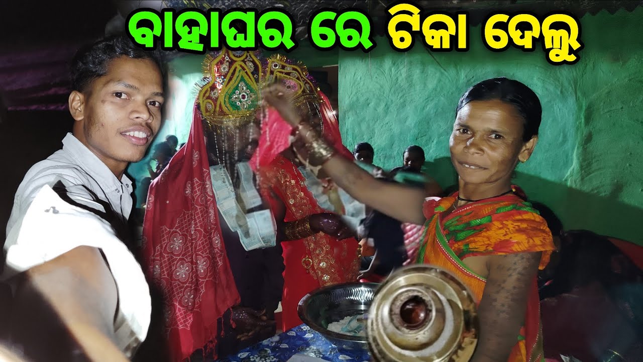 ବାହାଘର ରେ ଟିକା ଦେଲୁ 🥰 ଆଦିବାସୀ ବାହାଘରେ ଚାଉଳ ସହ 🤔