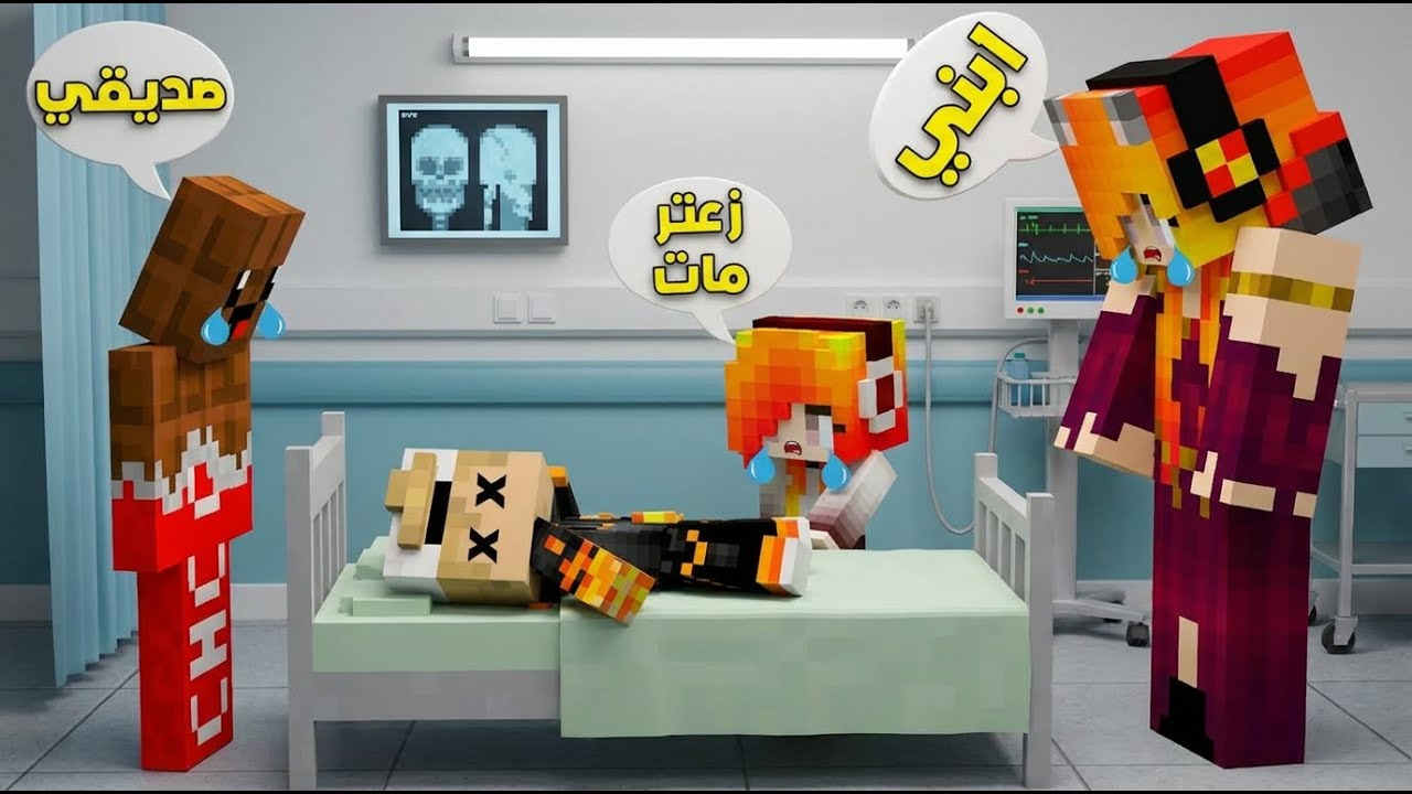ماين كرافت: ابني زعتر مات بسبب العملية😭