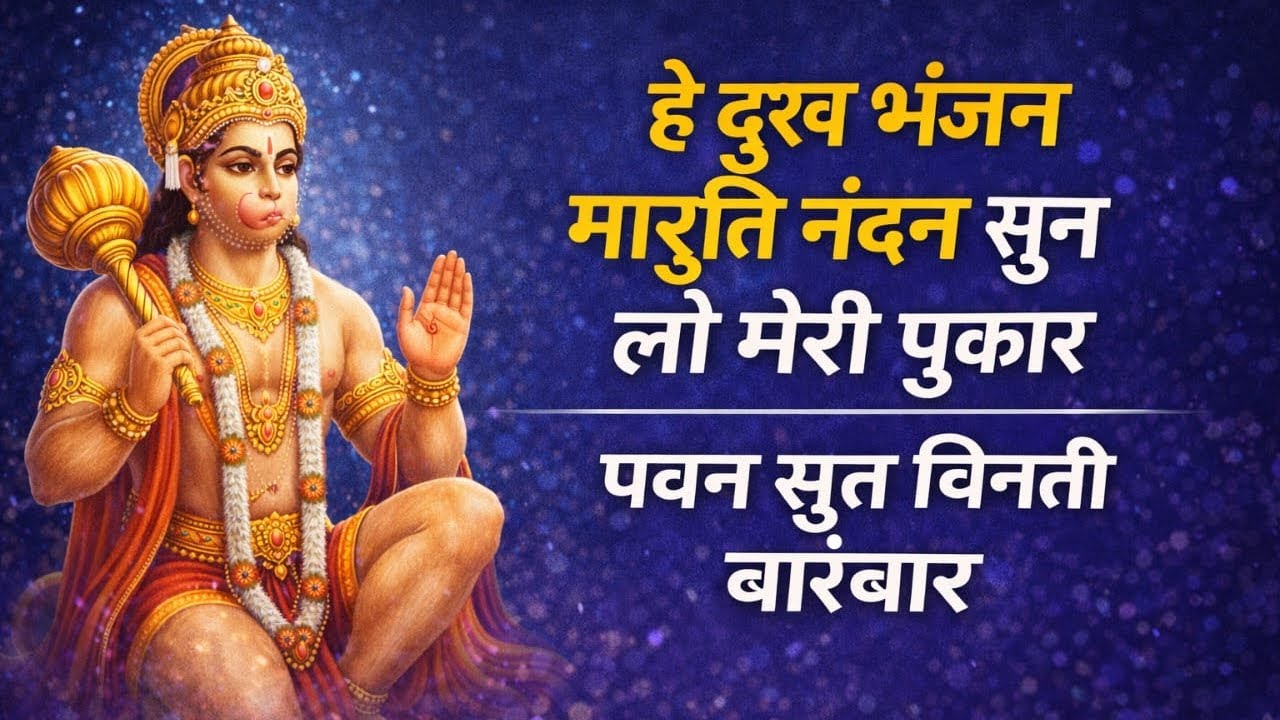 हे दुख भंजन मारुति नंदन | सुन लो मेरी पुकार | पवन सुत बिनती बारंबार | हनुमान भजन
