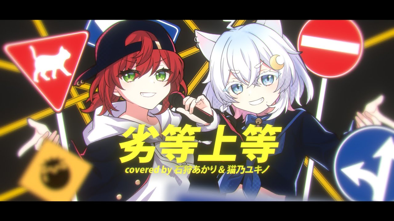 劣等上等 cover by 石狩あかり×猫乃ユキノ【歌ってみた】