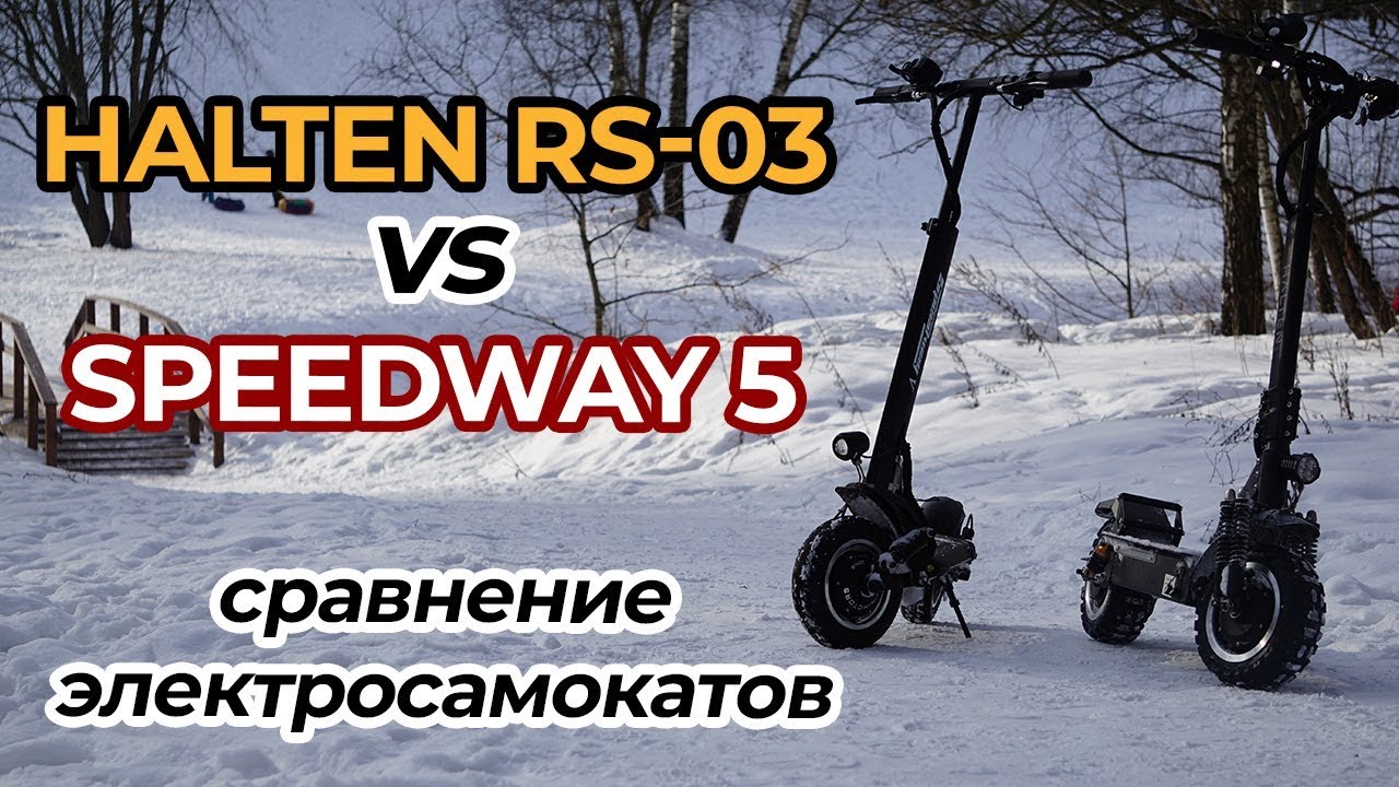 Обзор Halten RS-03 VS SpeedWay 5: сравнение электросамокатов