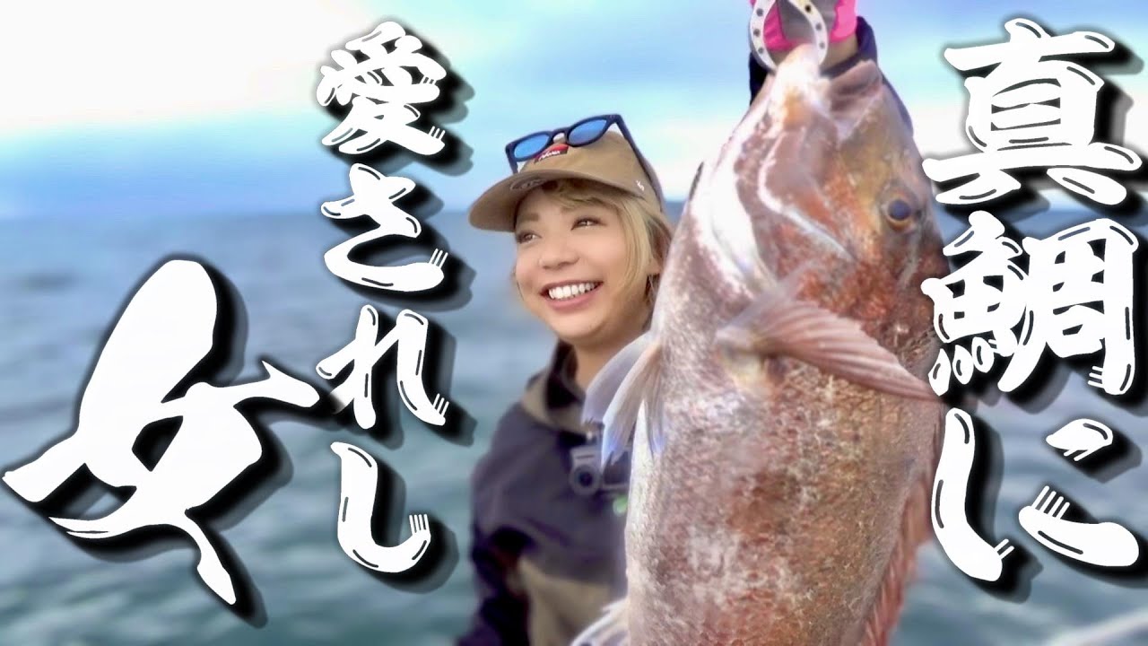 【後編】この女、釣ります。～宮城県ノーザンポセイドンマダイ＆SLJ～