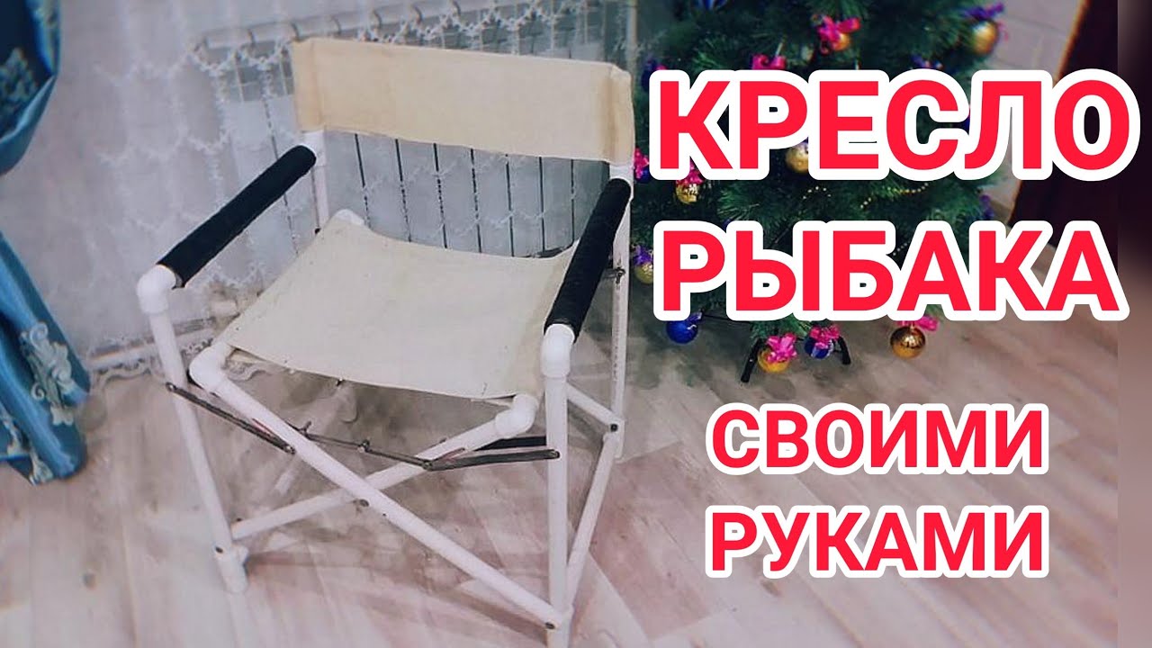 ✔️Раскладной стульчик для рыбалки своими руками из полипропиленовых труб!!!