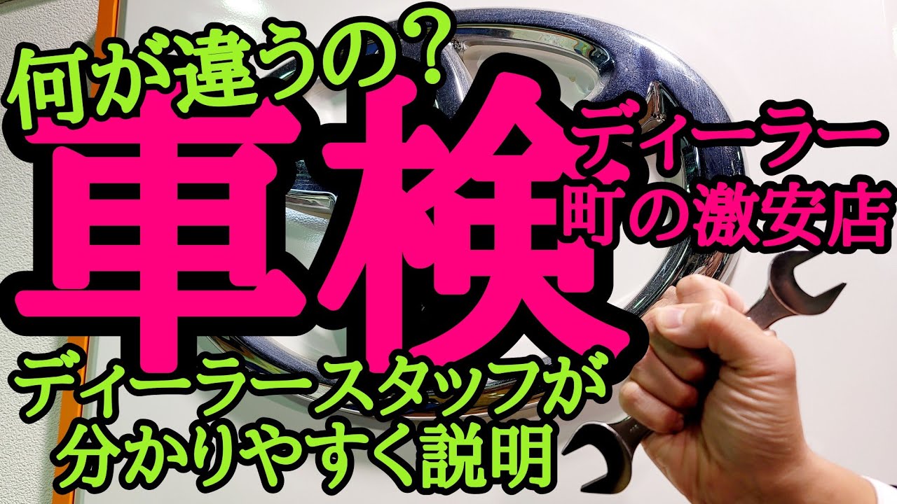 【車検】ディーラーと町の激安店は何が違うのかを元整備士ディーラー営業マンが分かりやすく説明
