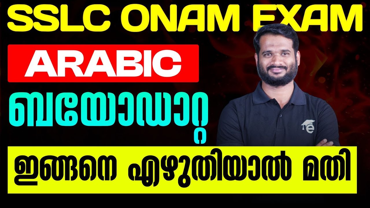 SSLC Onam Exam Arabic ബയോഡാറ്റ ഇങ്ങനെ എഴുതിയാല്‍ മതി | Eduport