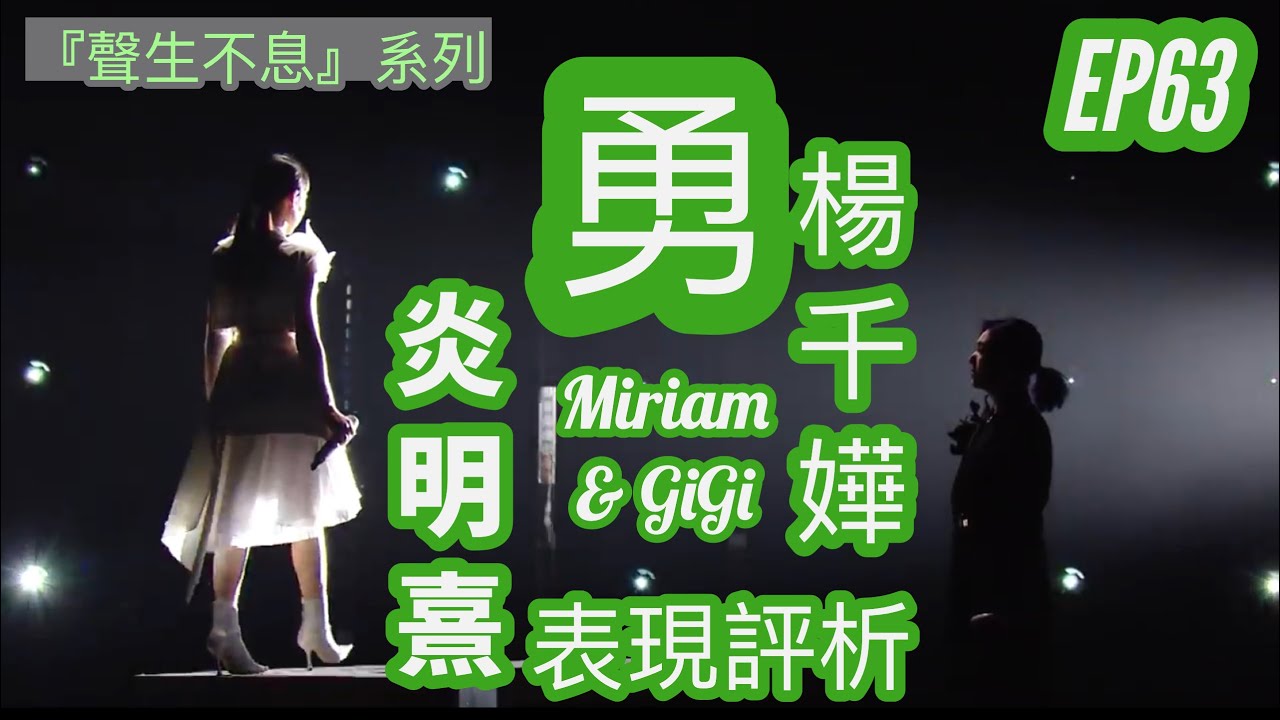 EP63【聲生不息】楊千嬅 & 炎明熹《勇》表現分析「上課實況」