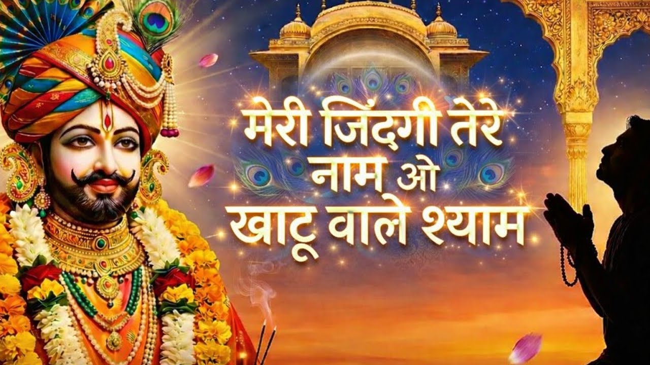 मेरी जिंदगी तेरे नाम ओ खाटू वाले श्याम | Khatu Shyam Bhajan 2026 