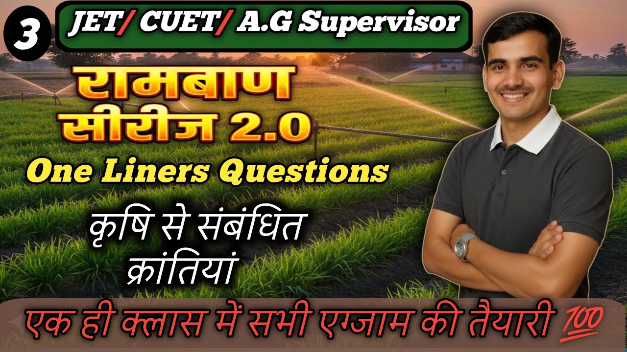 Rambaan Series 2.0 / कृषि से संबंधित प्रमुख क्रांतियां / One Liner Questions / Agri Exam