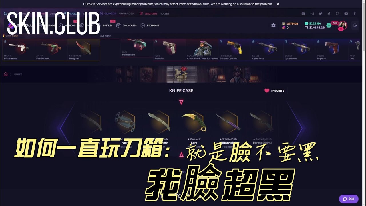 {skin.club}在一次測試刀箱!