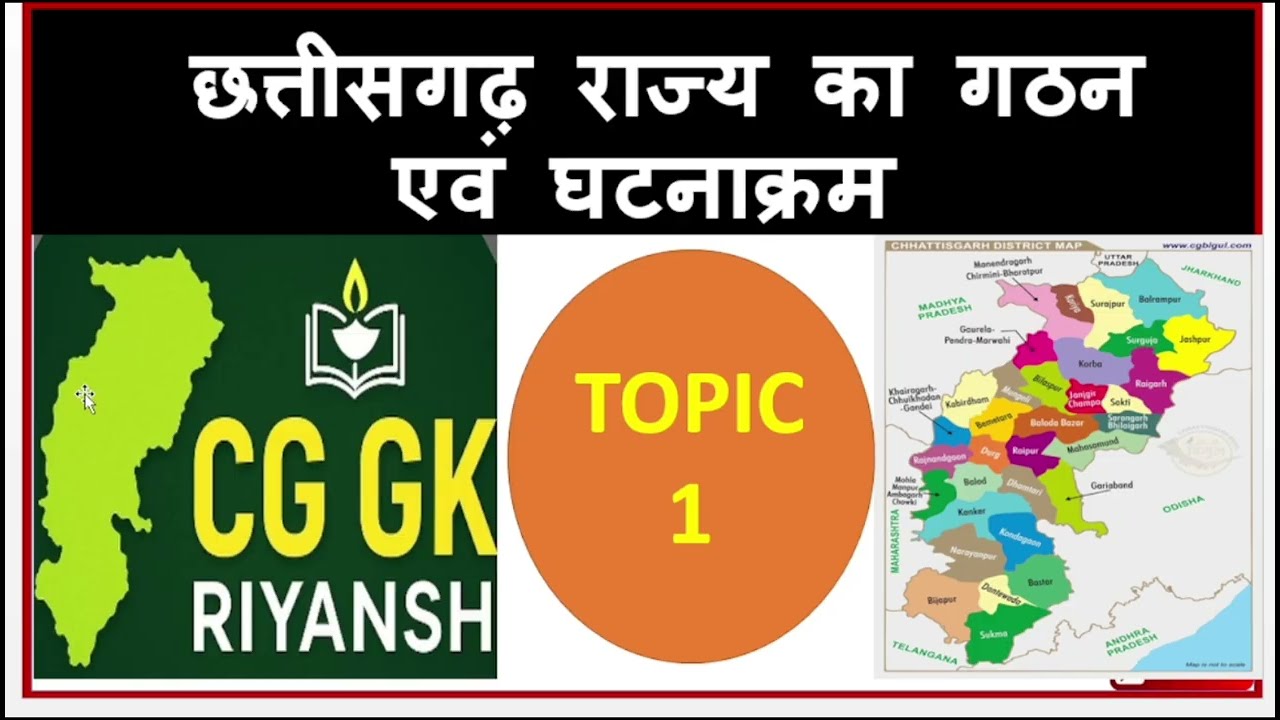 🔥छत्तीसगढ़ का गठन एवं घटनाक्रम🔥