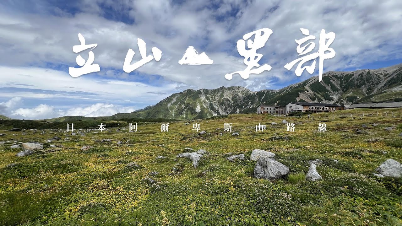 說走就走的立山黑部｜日本阿爾卑斯山路線｜只是小日常
