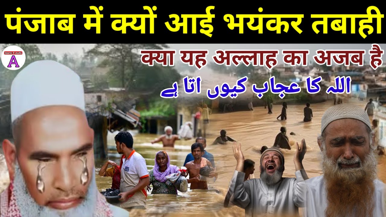 Allah Ka Azab 😱 पंजाब में क्यों आई भयंकर तबाही / Qari Haneef Multani Bayan / Kari Hanif ki takrir 
