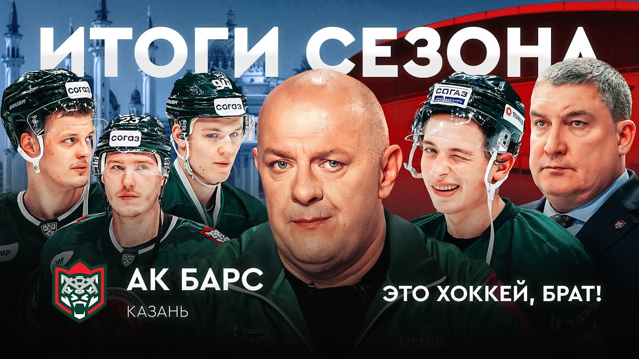 Перестройка в Ак Барсе: Гатиятулин и влияние Билялетдинова, провал в плей-офф / ЭХБ Итоги #6
