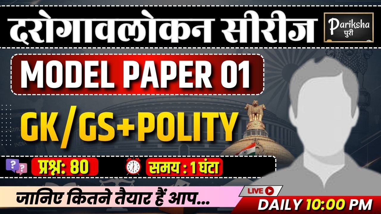 दरोगावलोकन सीरीज | UP SI ( दरोगा ) 2025 | GK/GS + POLITY | Model Paper-01| PARIKSHAपुरी