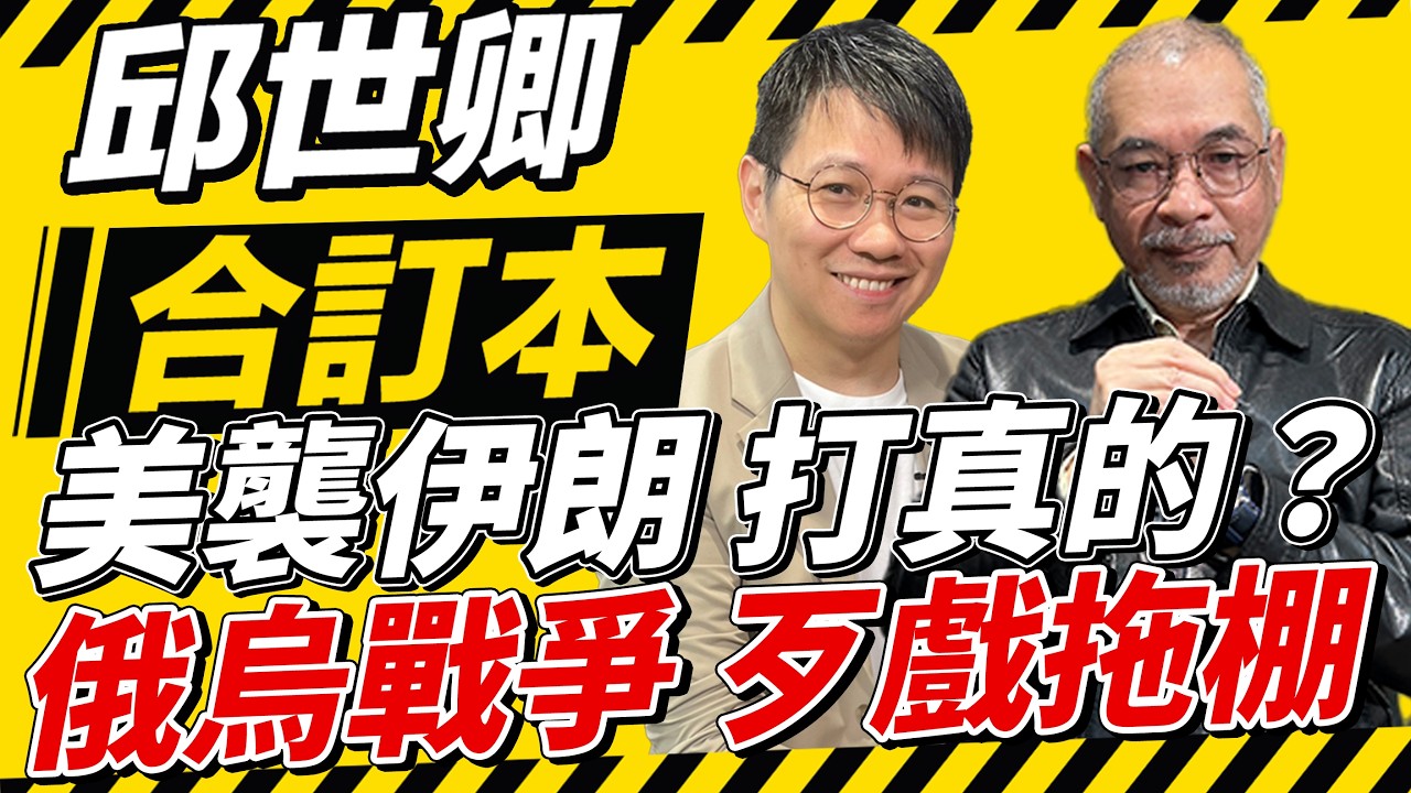 美襲伊朗 打真的？俄烏戰爭 歹戲拖棚【邱世卿合訂本】2026.03.02