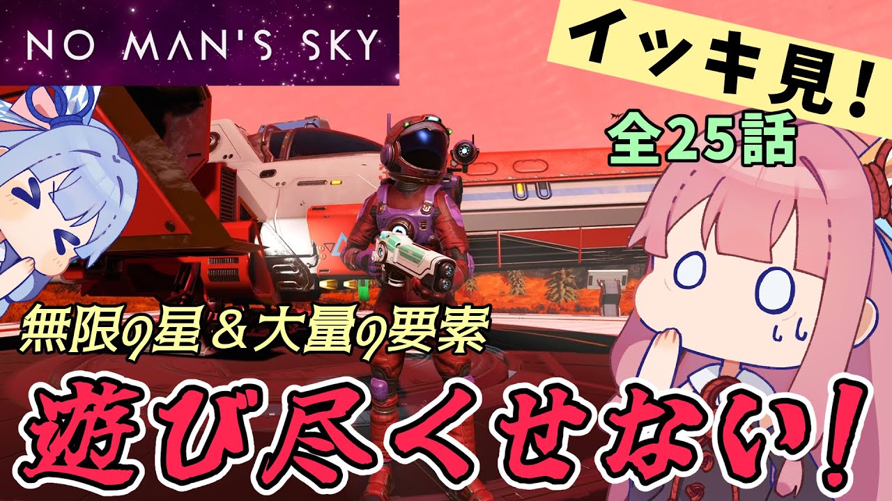 《イッキ見！》【PS5：No Man's Sky】ヒキニートアカネチャンは宇宙を翔け巡る【VOICEROID実況】(ノーマンズスカイ)