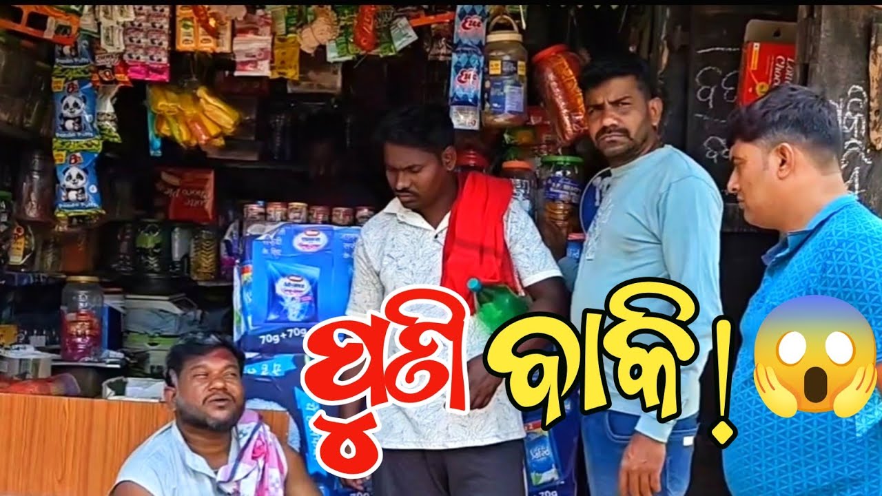 😡 ପଇସା ଦେବି କହି… ପୁଣି ବାକି ରଖିଦେଲେ! ବାବାଜୀ ସ୍ୱାଇଁ 😂 @deepakroutkendrapara 