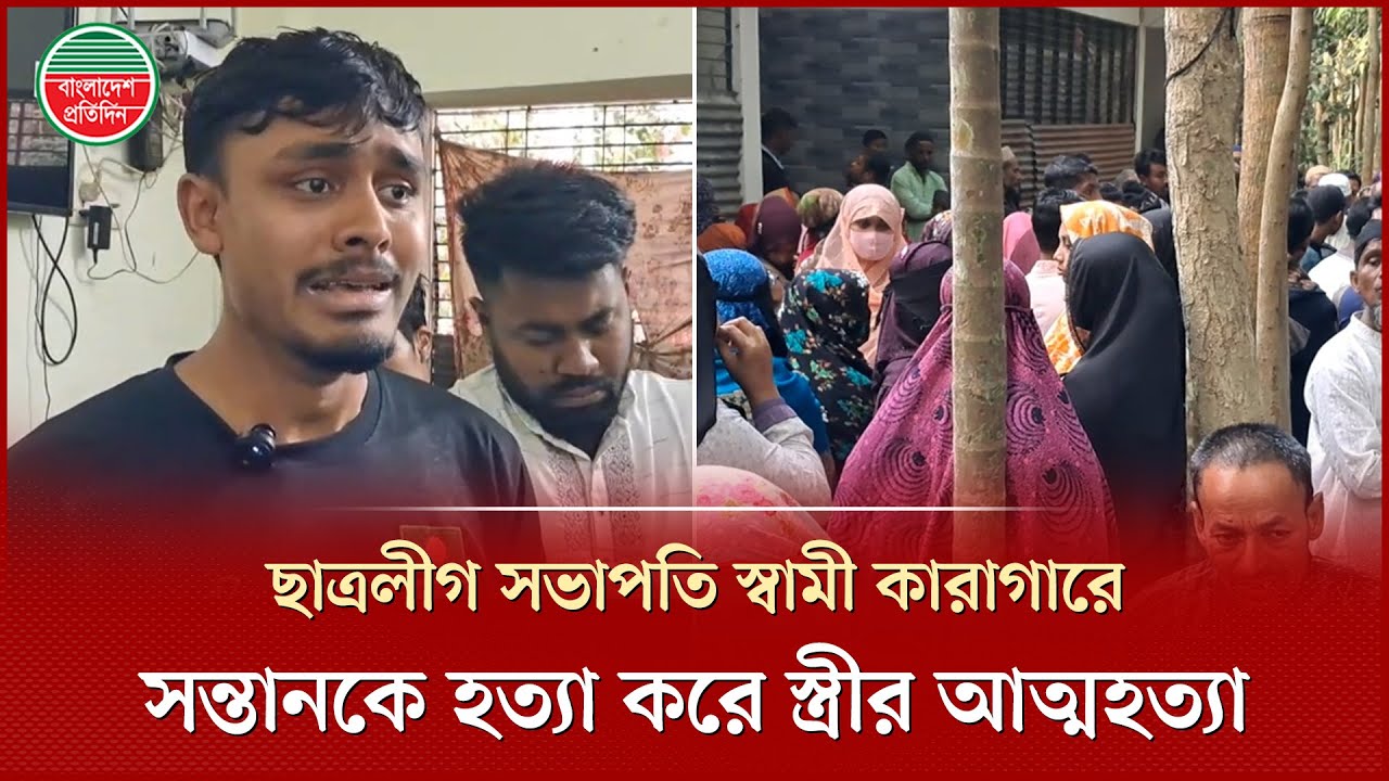 স্বামী কারাগারে, শি শু সন্তান হ ত্যার পর ছাত্রলীগ সভাপতির স্ত্রীর আ ত্ম হ ত্যা |  Chhatra League