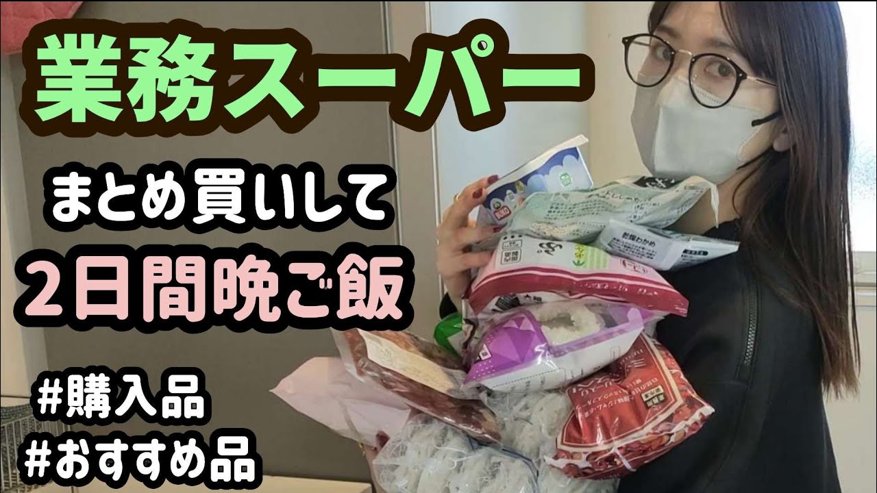 【業務スーパーまとめ買い】2024初業スーです！アフレコおすすめ品紹介✨電子レンジが○んだ日…
