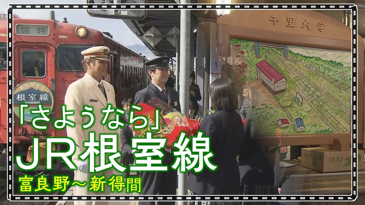 万感の思いを乗せて最終列車が行く…117年の歴史に幕　ＪＲ根室線の富良野～新得間ラストランの日