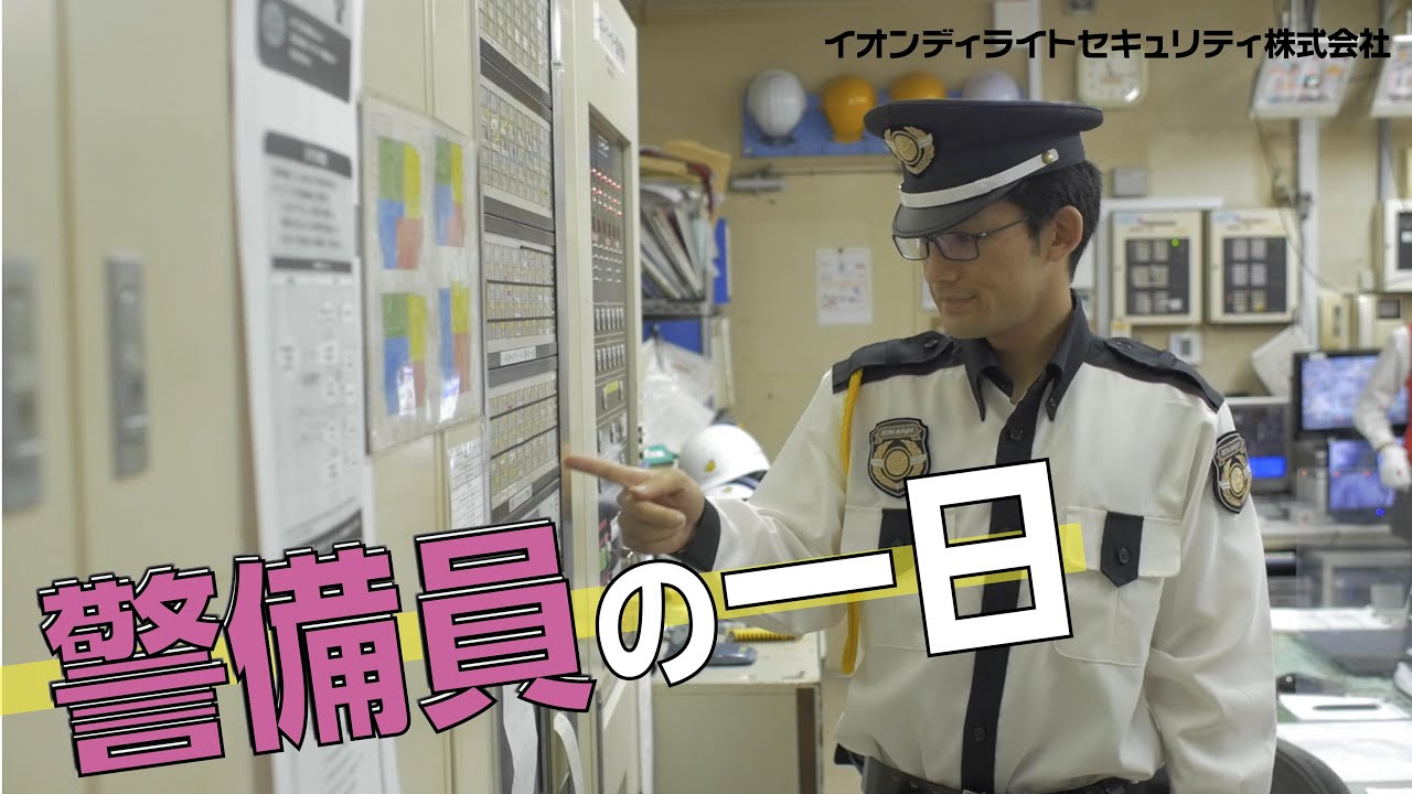 【一日密着】警備員の仕事がカッコ良すぎた！【アルバイト】【警備】【おしごと百花】