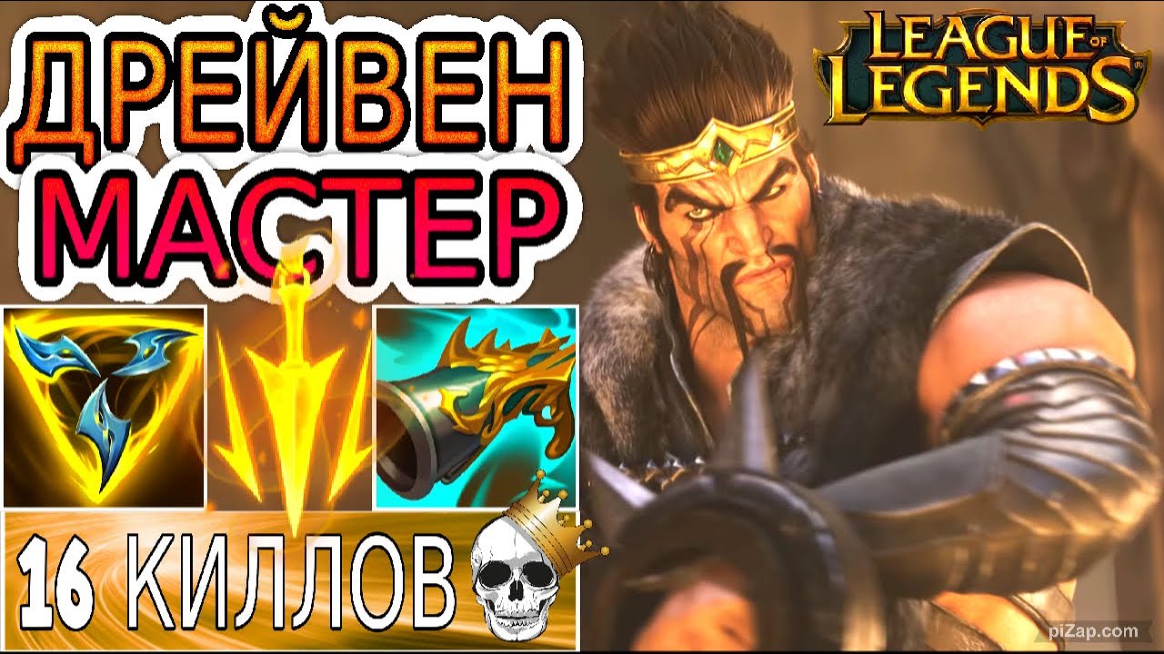 ДРЕЙВЕН – СИЛЬНЕЙШИЙ АДК РАННЕЙ ИГРЫ ДЛЯ ЭЛО-БУСТА! ◾ Обзор игры мастера ◾ He гайд на Дрейвена