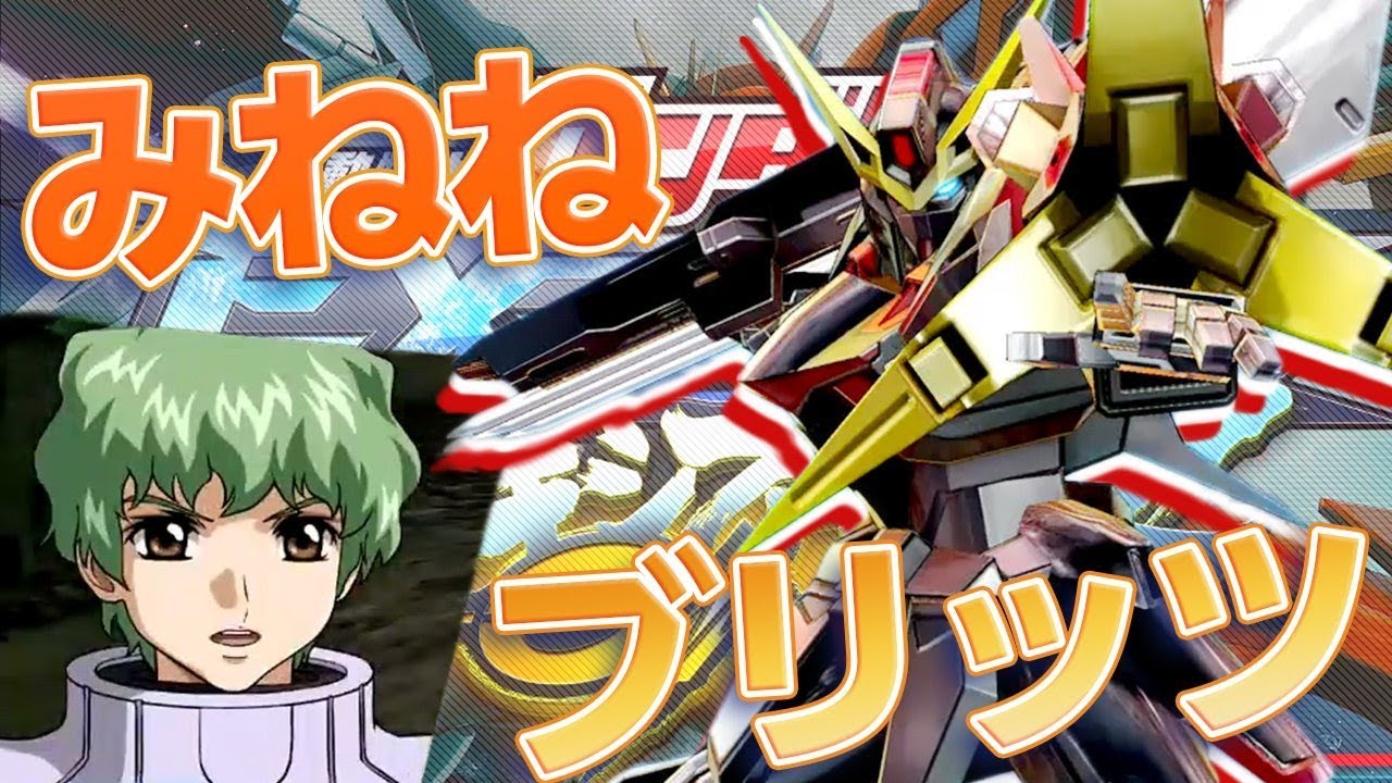 【EXVSMBON】(みねね視点)ブリッツガンダム