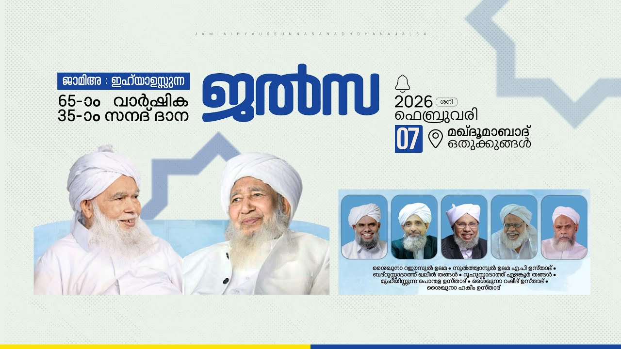 ജാമിഅഃ ഇഹ്‌യാഉസ്സുന്ന 65-മത് വാർഷിക 35-മത് സനദ് ദാന ജൽസ | മഖ്ദൂമാബാദ്, ഒതുക്കുങ്ങൽ